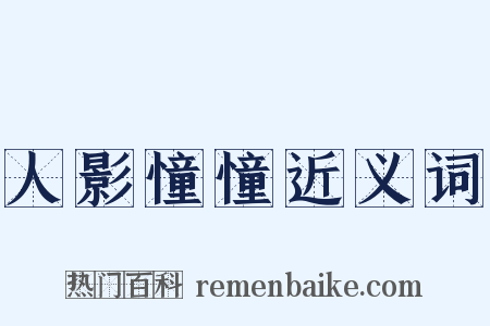 人影憧憧近义词是什么意思的图片